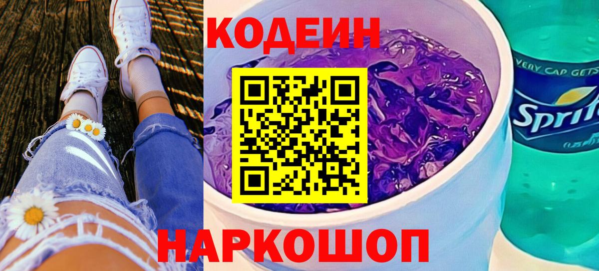 Codein Purple Drank  Вход с VPN  Прохладный  Кодеин Purple Drank 